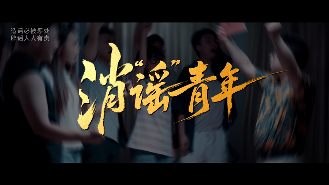 创意视频丨消“谣”青年