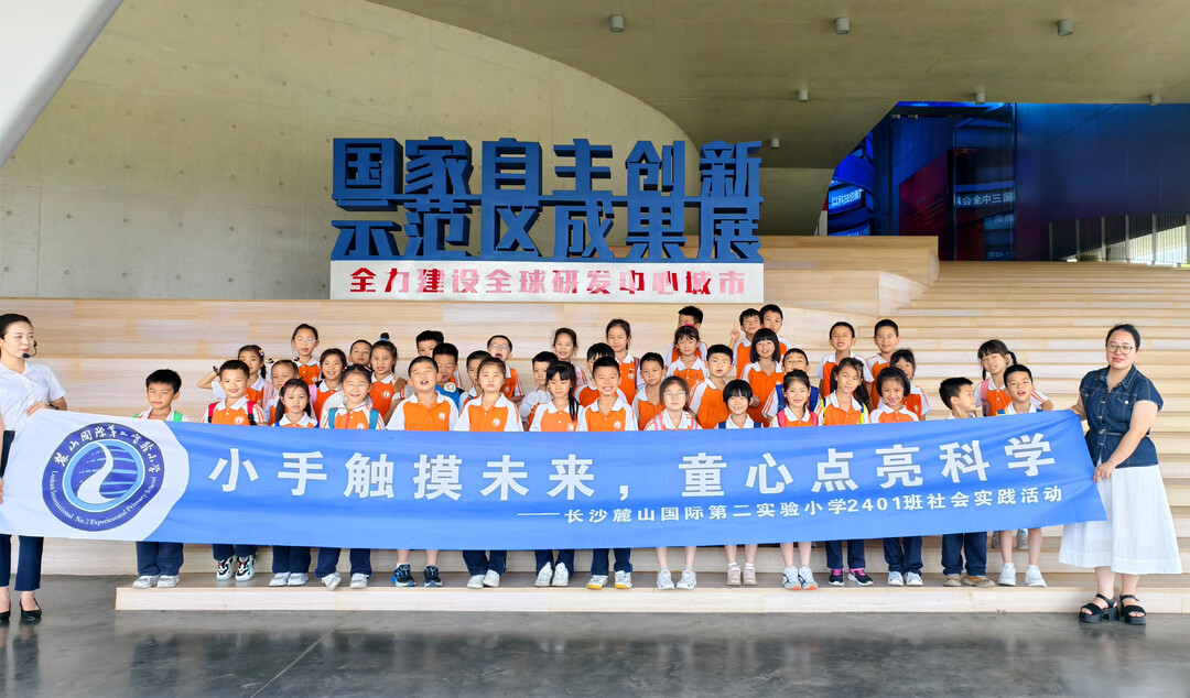 长沙麓山国际第二实验小学开展“触摸未来科技”社会实践活动