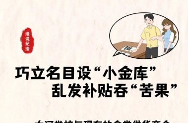 漫说纪法 | 巧立名目设“小金库” 乱发补贴吞苦果