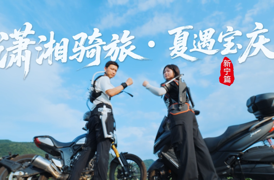 视频丨潇湘骑旅·夏遇宝庆——新宁篇