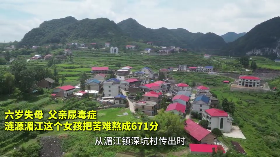 视频丨涟源女孩把苦难熬成671分