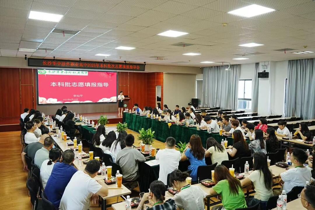 长沙华中涉外职业高中举办本科批次志愿填报指导会