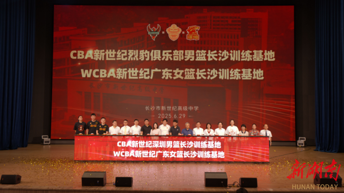 两大职业篮球人才训练基地落户长沙