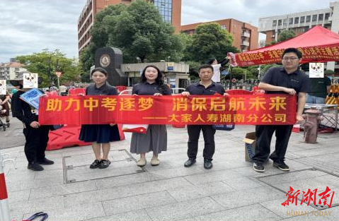 大家人壽湖南分公司開展“助力中考逐夢(mèng) 消保啟航未來(lái)”金融教育宣傳專項(xiàng)活動(dòng)