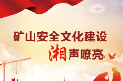 长图|矿山安全文化建设湘声嘹亮
