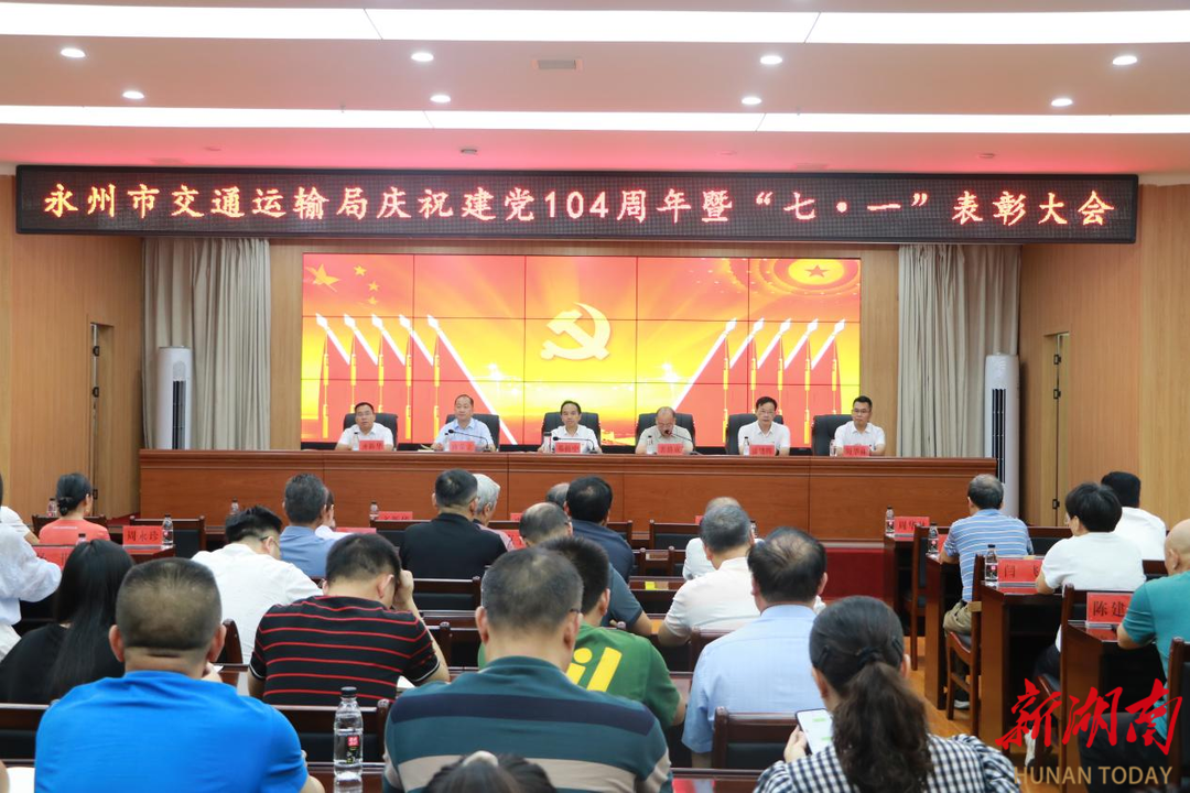 永州市交通运输局召开庆祝建党104周年暨“七·一”表彰大会