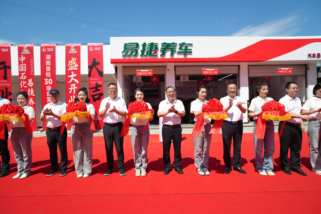 湖南石油首批30座“易捷養(yǎng)車”門店盛大開業(yè)加速構(gòu)建“人·車·生活”服務(wù)生態(tài)圈