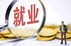 两部门：推动社会组织助力高校毕业生就业