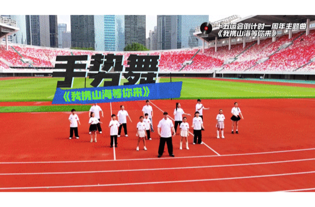 舞动十五运，全民手势舞接力等你来！