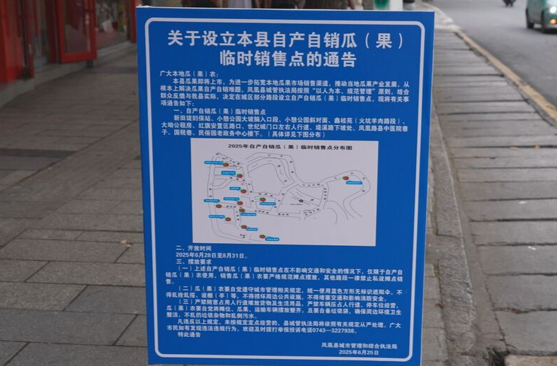 鳳凰縣設(shè)11處瓜果臨時銷售點
