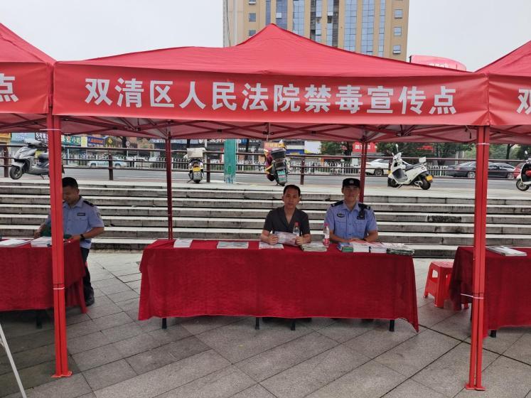 双清法院:联合禁毒宣传 共护平安双清