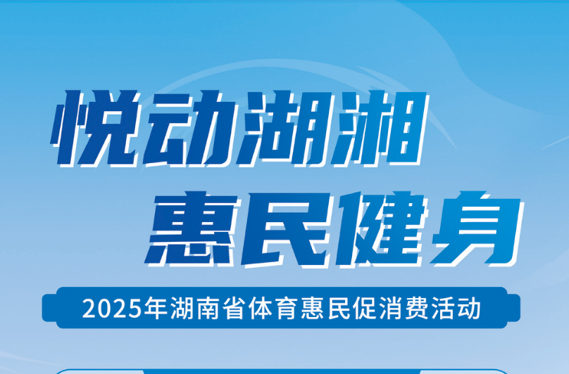 626万+626万元惠民礼包！湖南体育消费券领取攻略请收藏