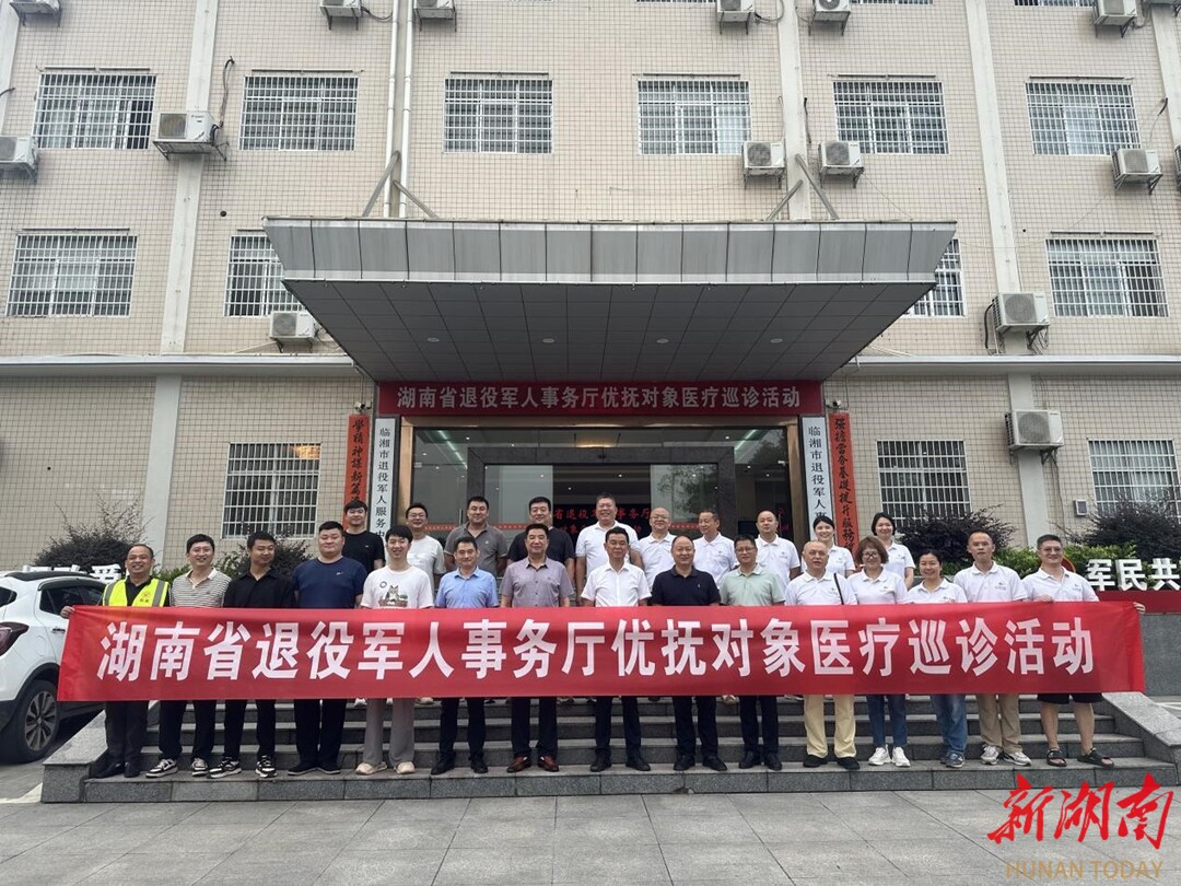 省退役军人事务厅赴临湘市开展优抚对象医疗巡诊活动