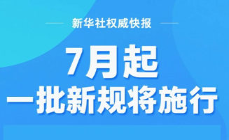 这些新规，即将施行！