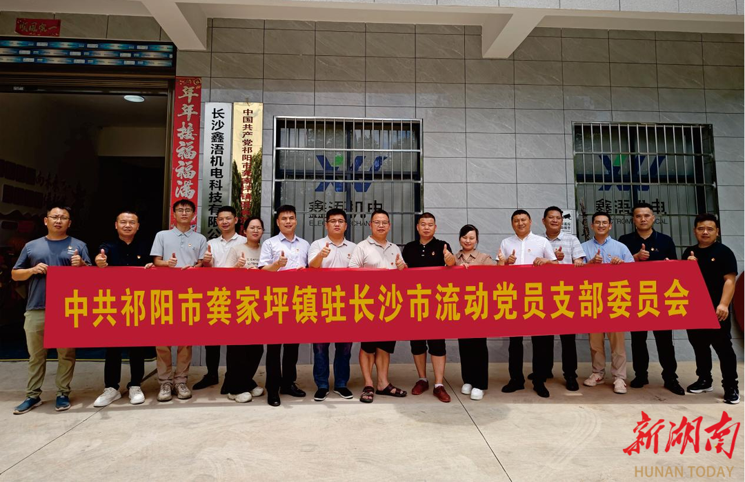 祁阳市龚家坪镇驻长沙流动党员支部正式揭牌成立