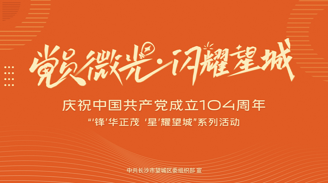 党员微光   闪耀望城