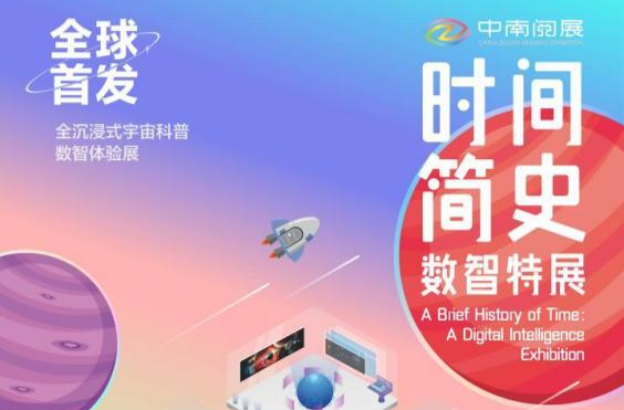 《时间简史》数智特展全球首发，暑期邀您探索宇宙奥秘