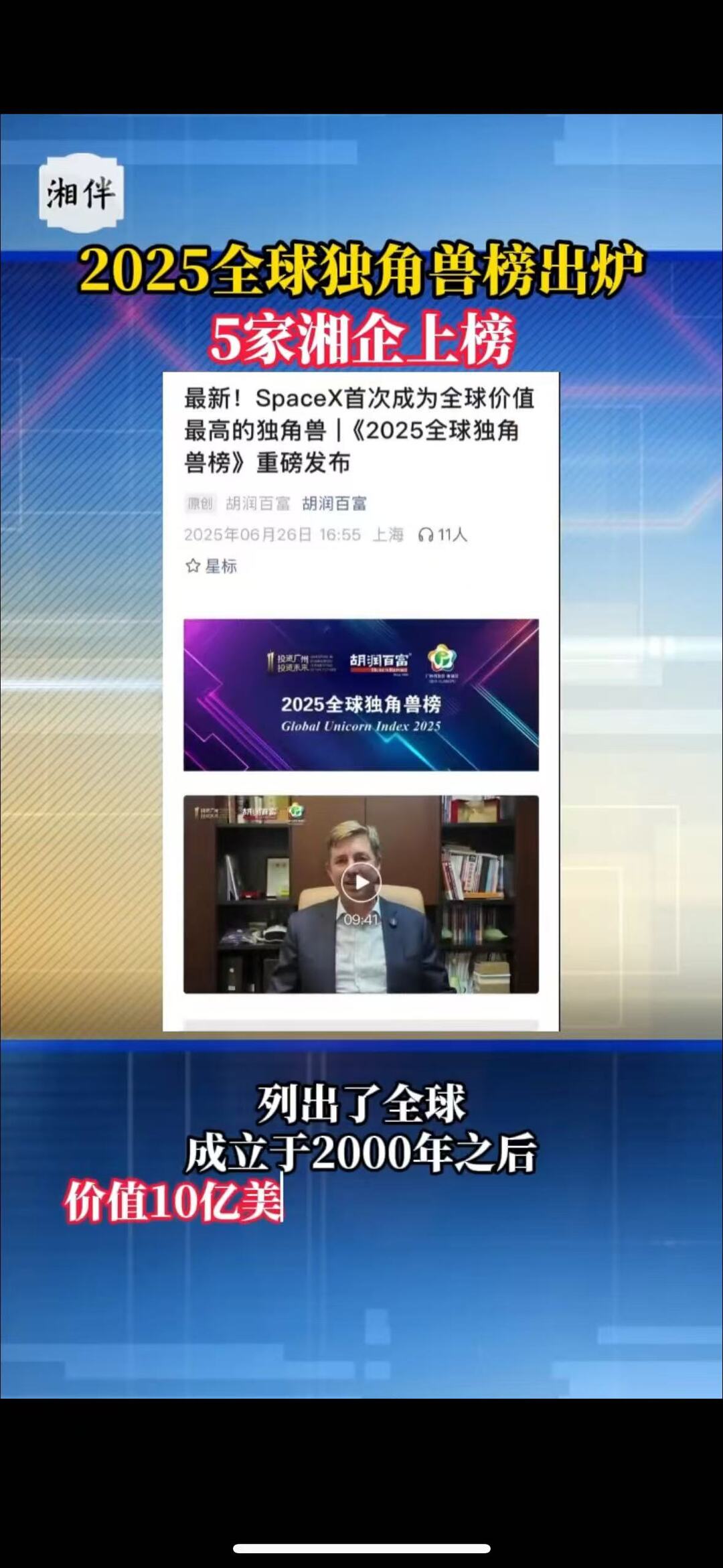 2025全球獨角獸榜發(fā)布，5家湘企上榜