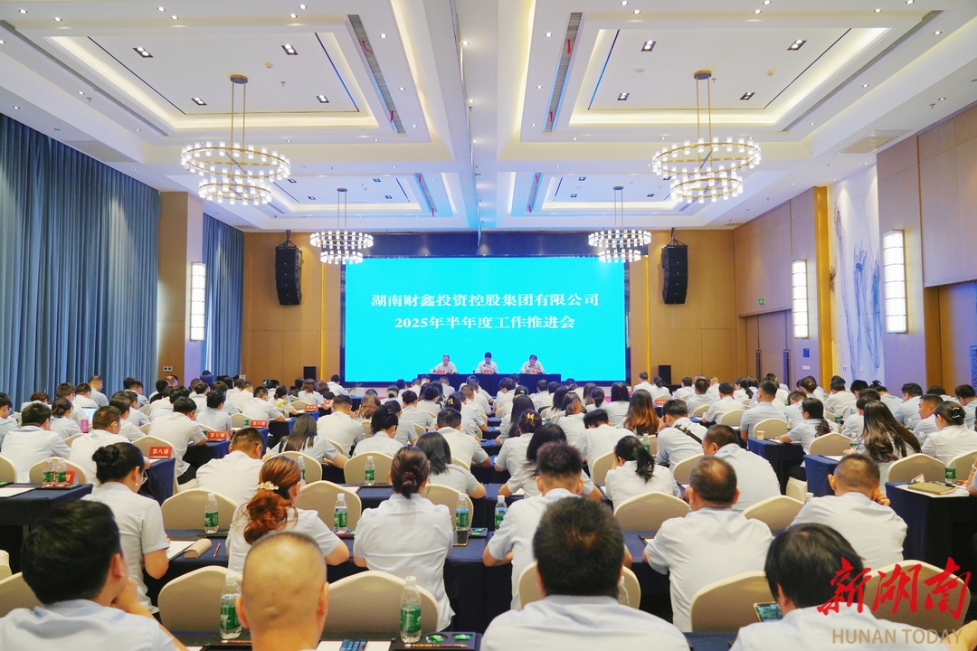 勤力耕耘正当时 击鼓催征再奋战——财鑫集团召开2025年度半年工作推进会