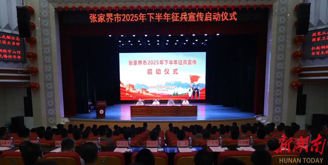 熱血青春獻國防，強軍征程鑄榮光——張家界市2025年下半年征兵宣傳啟動儀式在張家界學(xué)院圓滿舉行