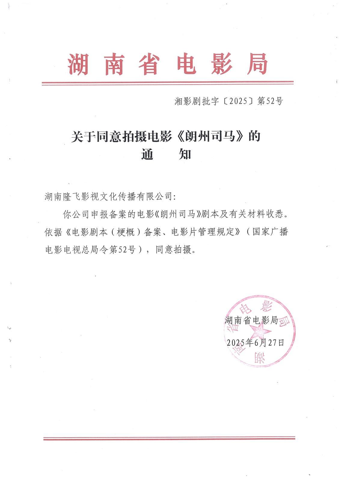 电影剧本《朗州司马》获准立项 刘禹锡在朗州的传奇故事将被搬上银幕