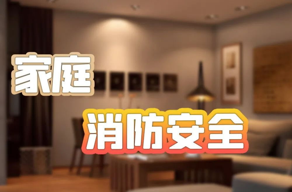防范家庭火灾 警惕这8类火灾隐患
