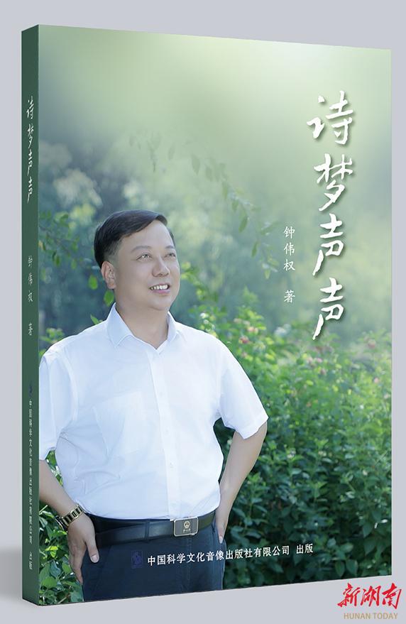 一位乡土诗人的四季吟唱——浅评钟伟权诗集《诗梦声声》