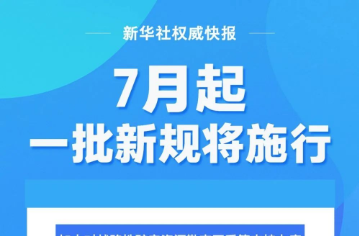 7月起，一批新規(guī)將施行→