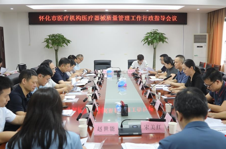 提升医疗器械安全保障水平 怀化市召开医疗机构医疗器械质量管理行政指导会