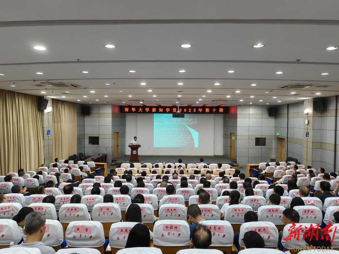 南華大學(xué)新知學(xué)堂2025年第10期開(kāi)講
