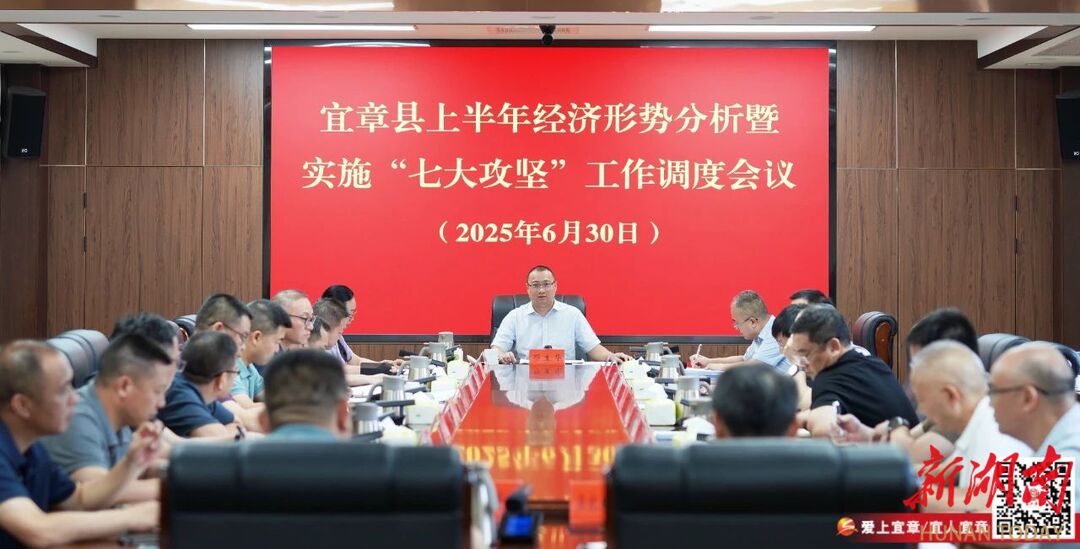 宜章县：召开上半年经济形势分析暨实施“七大攻坚”工作调度会