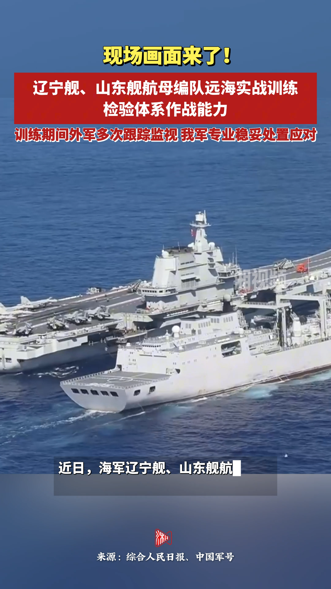 現(xiàn)場(chǎng)畫面來了！遼寧艦、山東艦航母編隊(duì)遠(yuǎn)海實(shí)戰(zhàn)訓(xùn)練