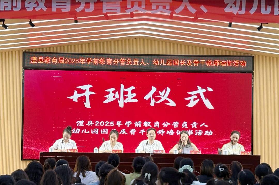 澧县教育局举办2025年学前教育分管负责人、幼儿园园长及骨干教师培训活动