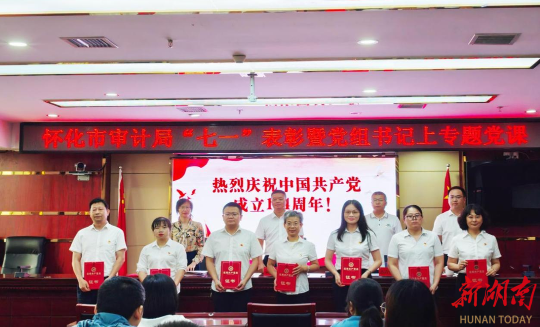 以榜樣為旗幟 懷化市審計局召開“七一”表彰大會