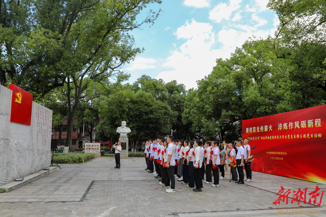 衡陽(yáng)師范學(xué)院舉行“光榮在黨 50 年”紀(jì)念章頒發(fā)暨優(yōu)秀大學(xué)生黨員表彰主題黨日活動(dòng)