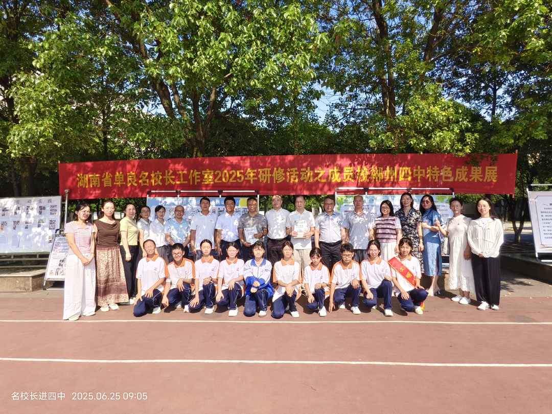 郴州市第四中学举办“五育融合”成果展示活动