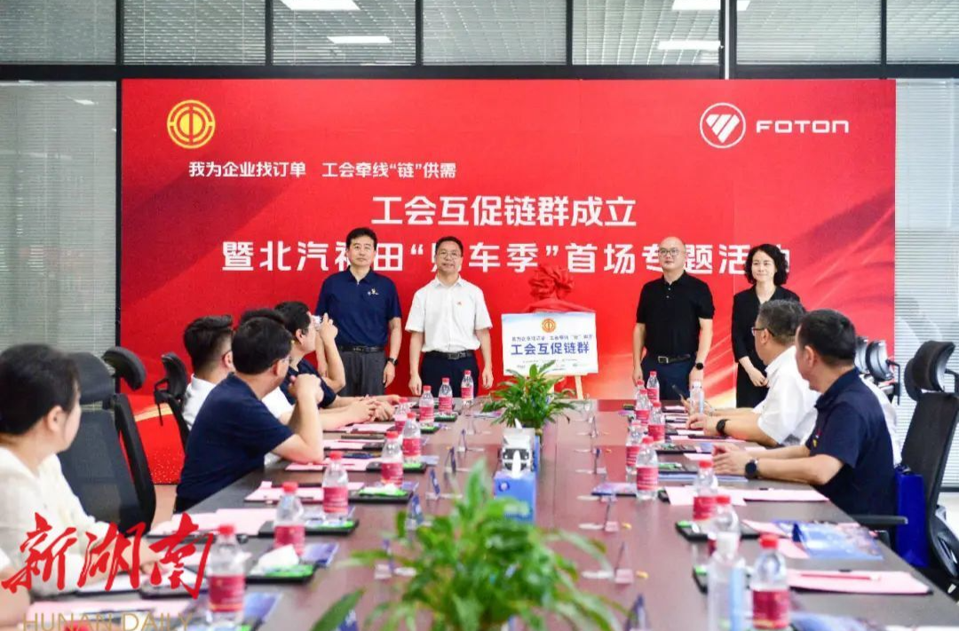 “我为企业找订单”——工会牵线，北汽福田专属购车优惠放送