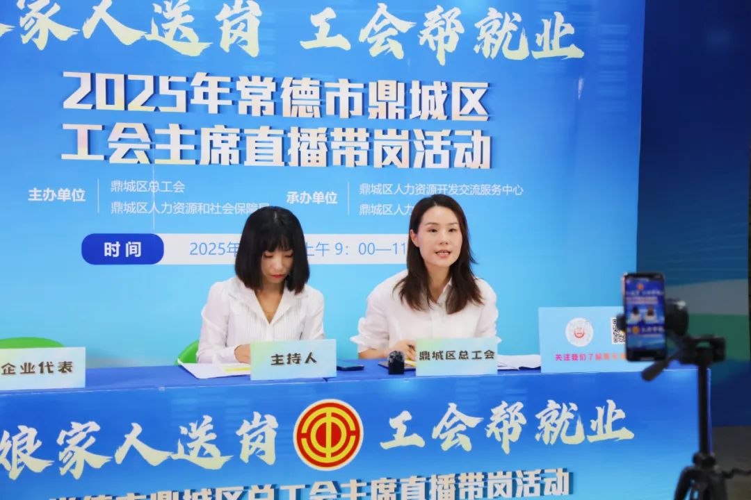 鼎城区总工会直播带岗帮就业，“娘家人”送岗啦~