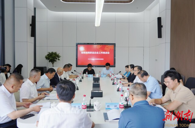 “用优质服务把全球湘商凝聚起来” 湖南湘商联谊总会工作推进会召开