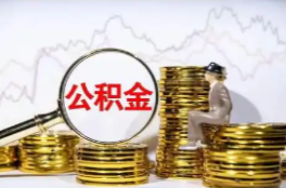 明天你的公积金账户将多一笔钱！
