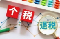 今天最后一天！还没办理个税汇算的纳税人要抓紧了