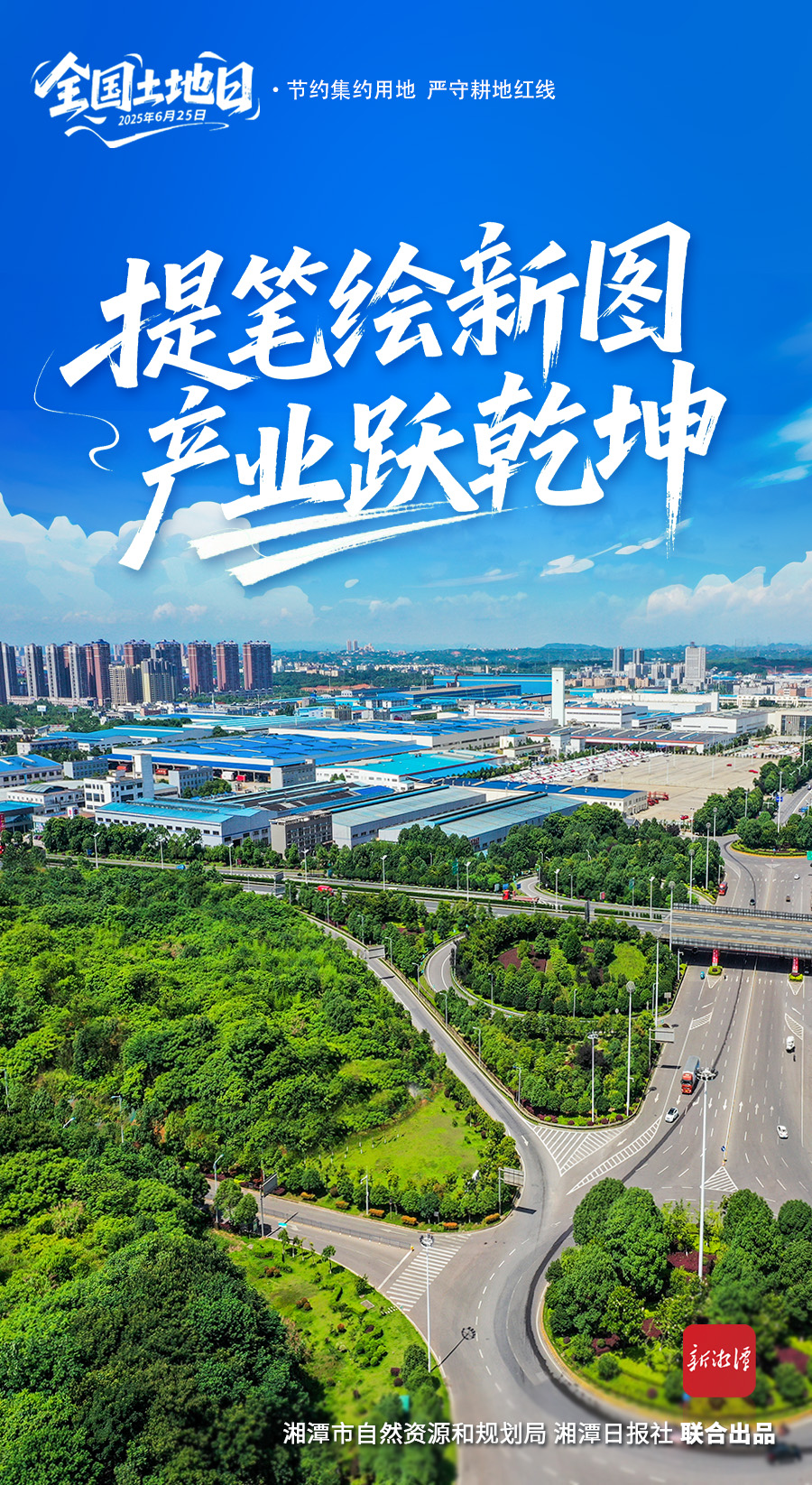 沃土革新志丨向“優(yōu)”而行——湘潭市自然資源和規(guī)劃局以資源精準適配助力“七大攻堅”