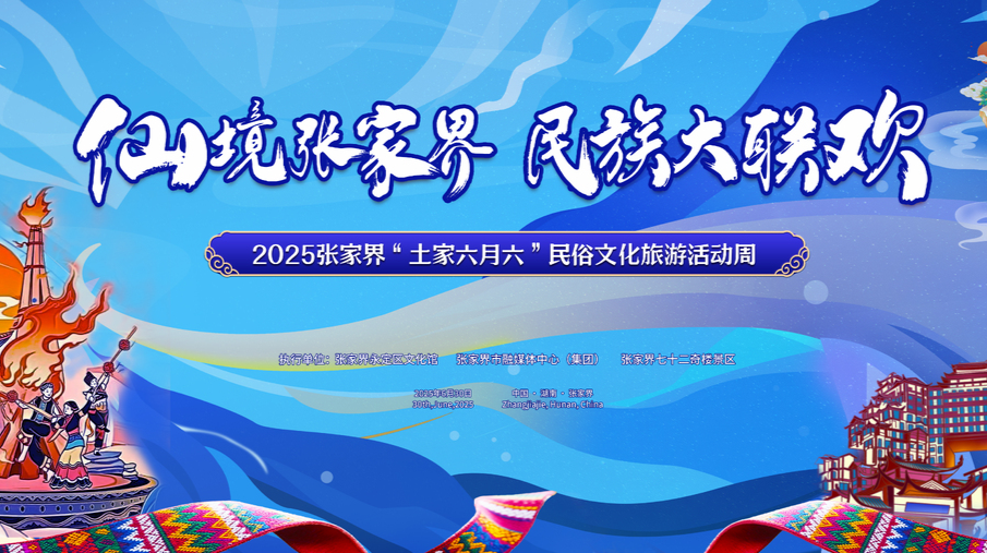 仙境張家界·民族大聯(lián)歡——2025年張家界“土家六月六”民俗文化旅游活動周