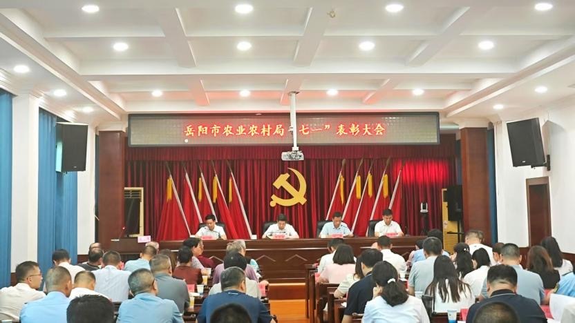 奋力谱写岳阳“三农”新篇章！岳阳市农业农村局举行“七一”表彰大会