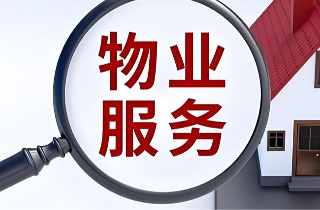 聚焦服务不到位、侵占公共收益等问题 长沙整治规范物业服务市场秩序