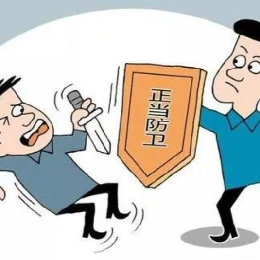 觀點(diǎn)｜正當(dāng)防衛(wèi)免處罰是法對(duì)不法的“寸步不讓”