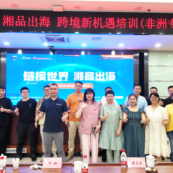 湖南湘江新區(qū)舉行跨境專項培訓  助力湘企掘金非洲