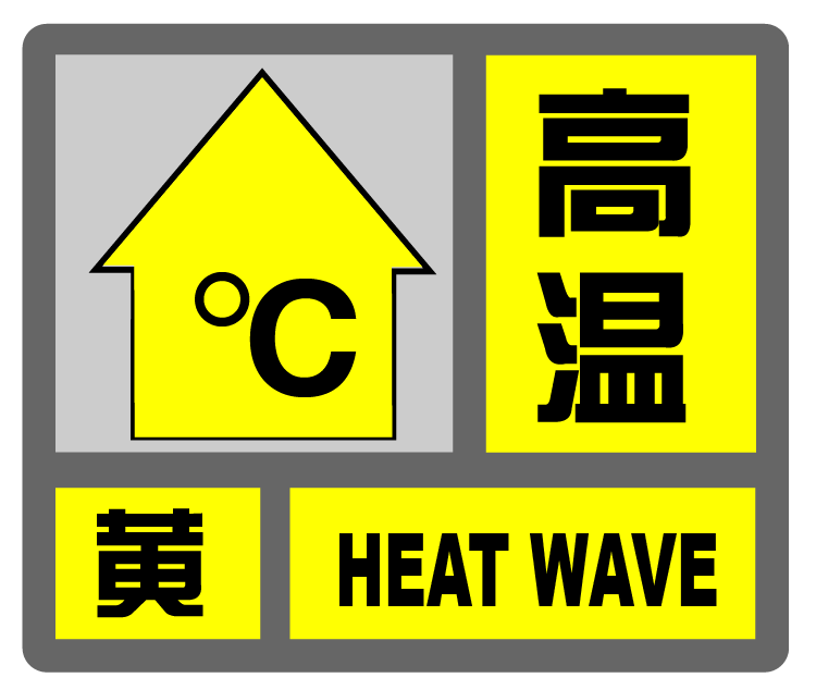 上海发布高温黄色预警：预计今天本市大部地区的最高气温将超过35℃