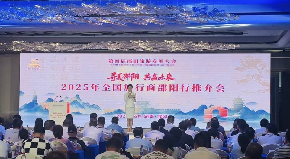 “寻美邵阳 共赢未来”2025全国旅行商邵阳行推介会召开