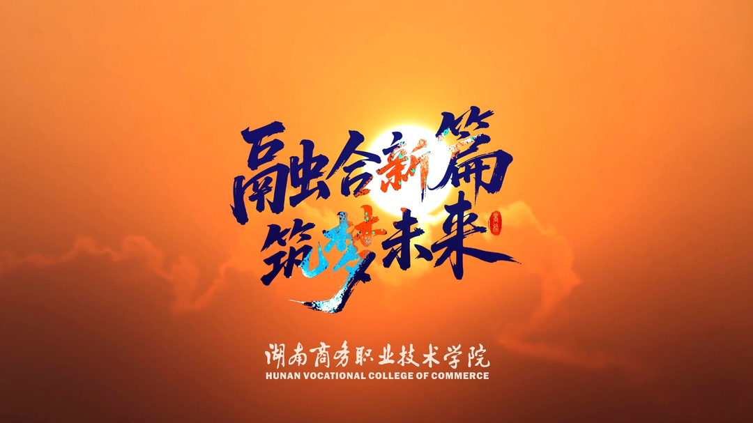 湖南商务职业技术学院：融合新篇 筑梦未来